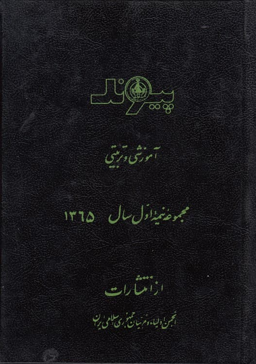 پیوند ۷۸: نشریه آموزشی و تربیتی، مجموعه نیمه اول سال ۱۳۶۵