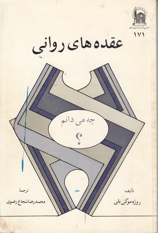عقده‌های روانی