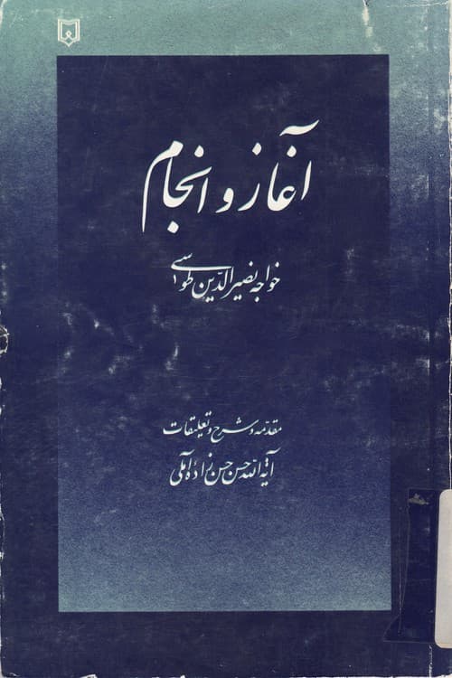 آغاز و انجام