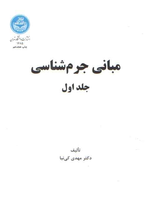 مبانی جرم‌شناسی (جلد ۱) — تصویر ۲