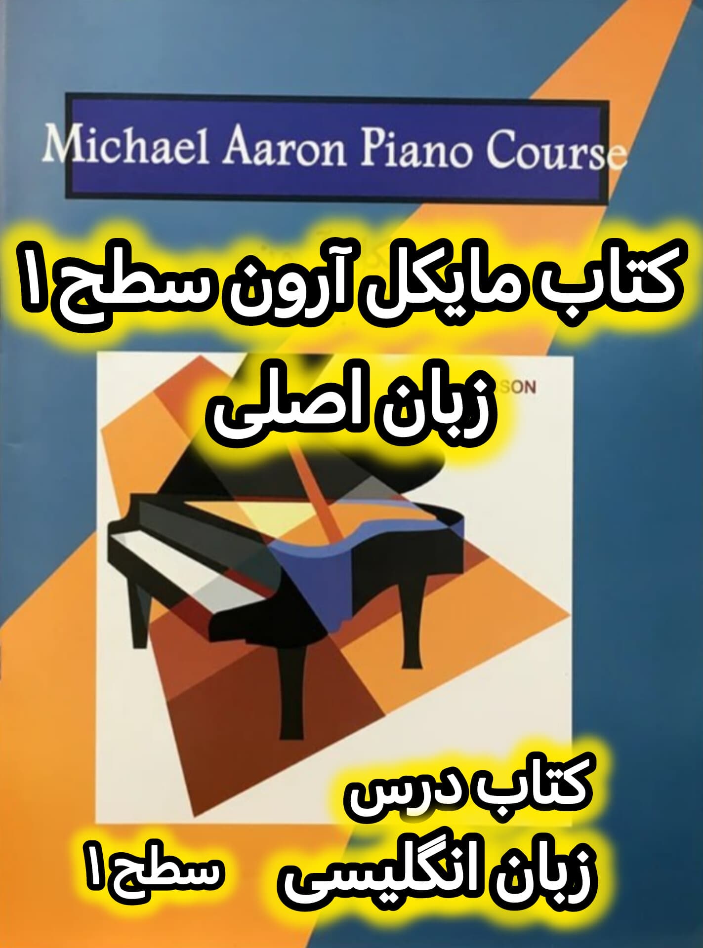 کتاب مایکل آرون جلد اول-کتاب درس، تکنیک و اجرا-نسخه PDF