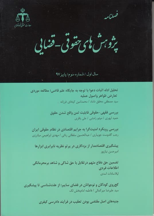 فصلنامه پژوهش‌های حقوقی – قضایی: سال اول، شماره سوم، پاییز ۹۷