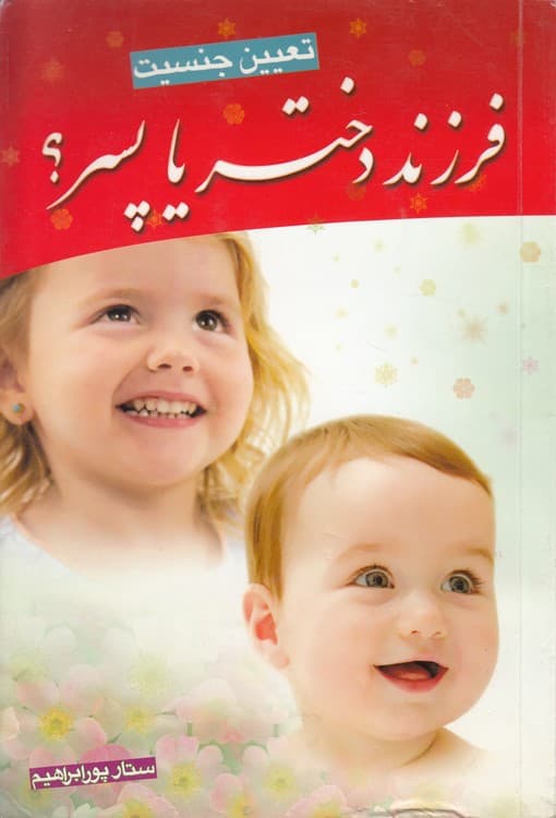 فرزند دختر یا پسر