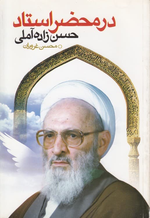 در محضر استاد حسنزاده آملی