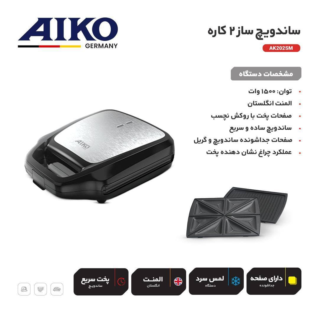 ساندویچ ساز 2 کاره AK202SM — تصویر ۳