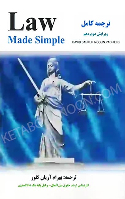 ترجمه کامل Law Made Simple — تصویر ۵