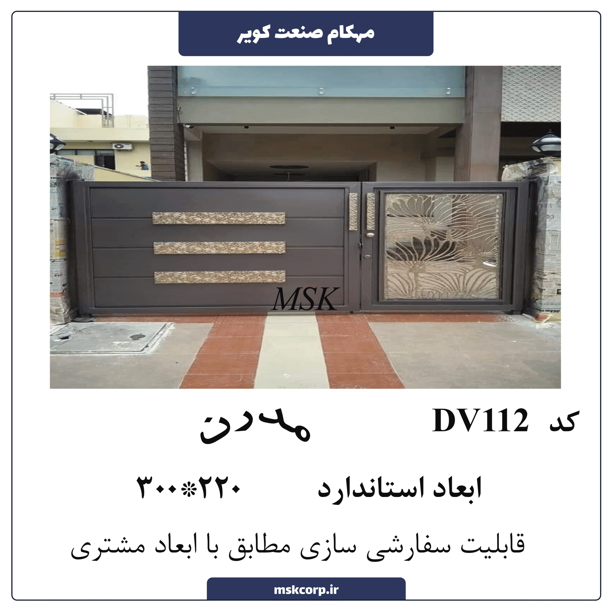 درب مدرن DV112