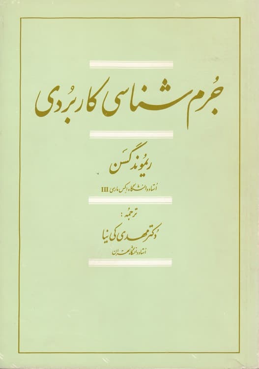 جرم‌شناسی کاربردی