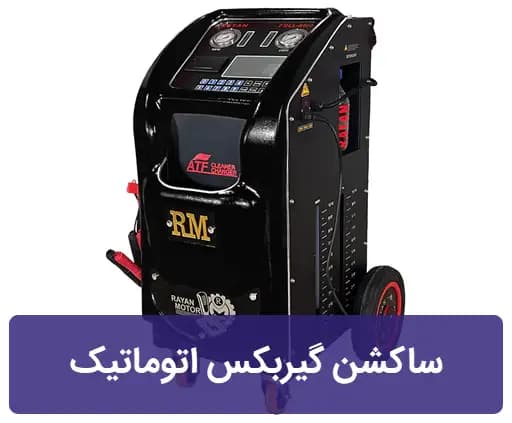 دستگاه ساکشن گیربکس اتوماتیک رایان موتور R900