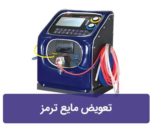 دستگاه تعویض مایع ترمز رایان موتور RTH100