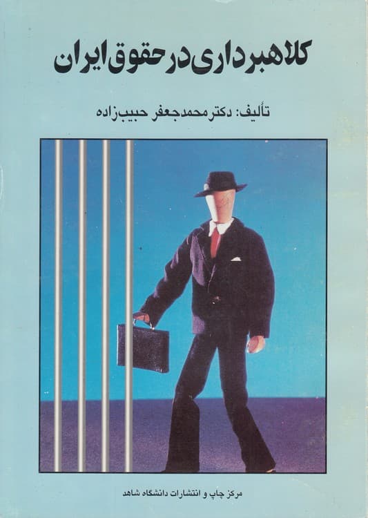 کلاهبرداری در حقوق ایران