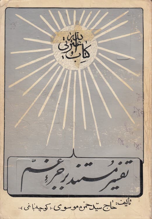 تفسیر مستند بر جزء عم
