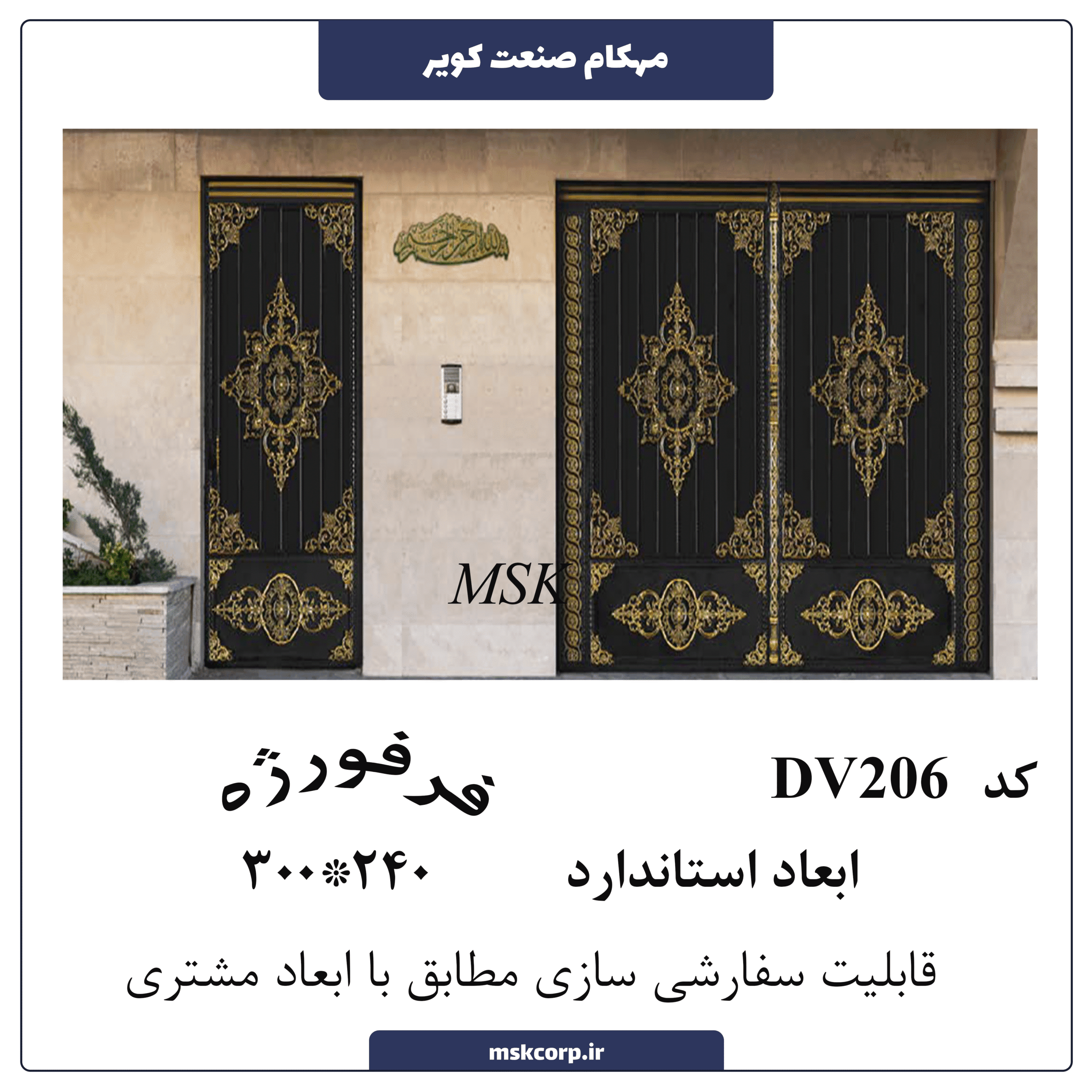 درب فرفورژه DV206