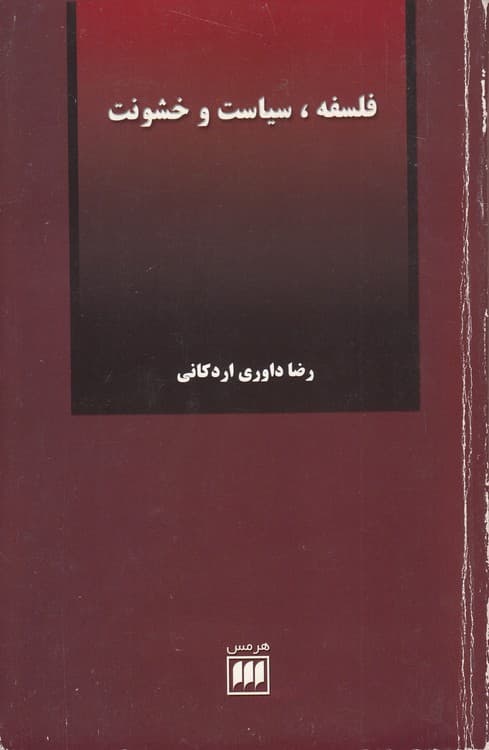فلسفه، سیاست و خشونت