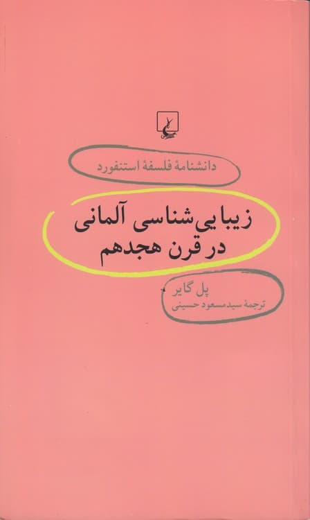 دانشنامه فلسفه استنفورد (۳۰) : زیبایی‌شناسی آلمانی در قرن هجدهم