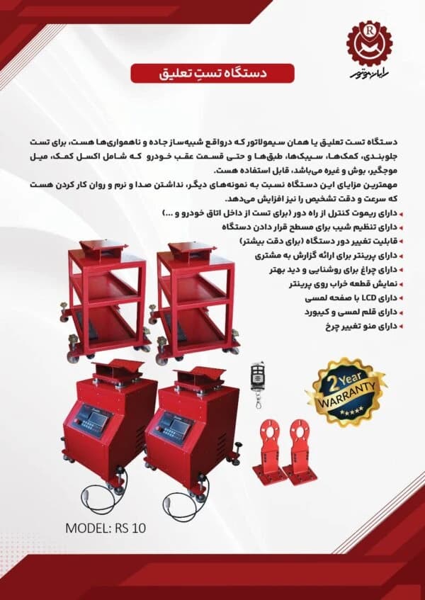 دستگاه تست تعلیق رایان موتور RS10 — تصویر ۳