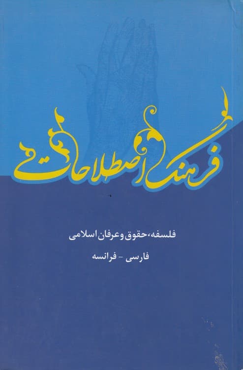 فرهنگ اصطلاحات: فلسفه، حقوق و عرفان اسلامی (فارسی – فرانسه)