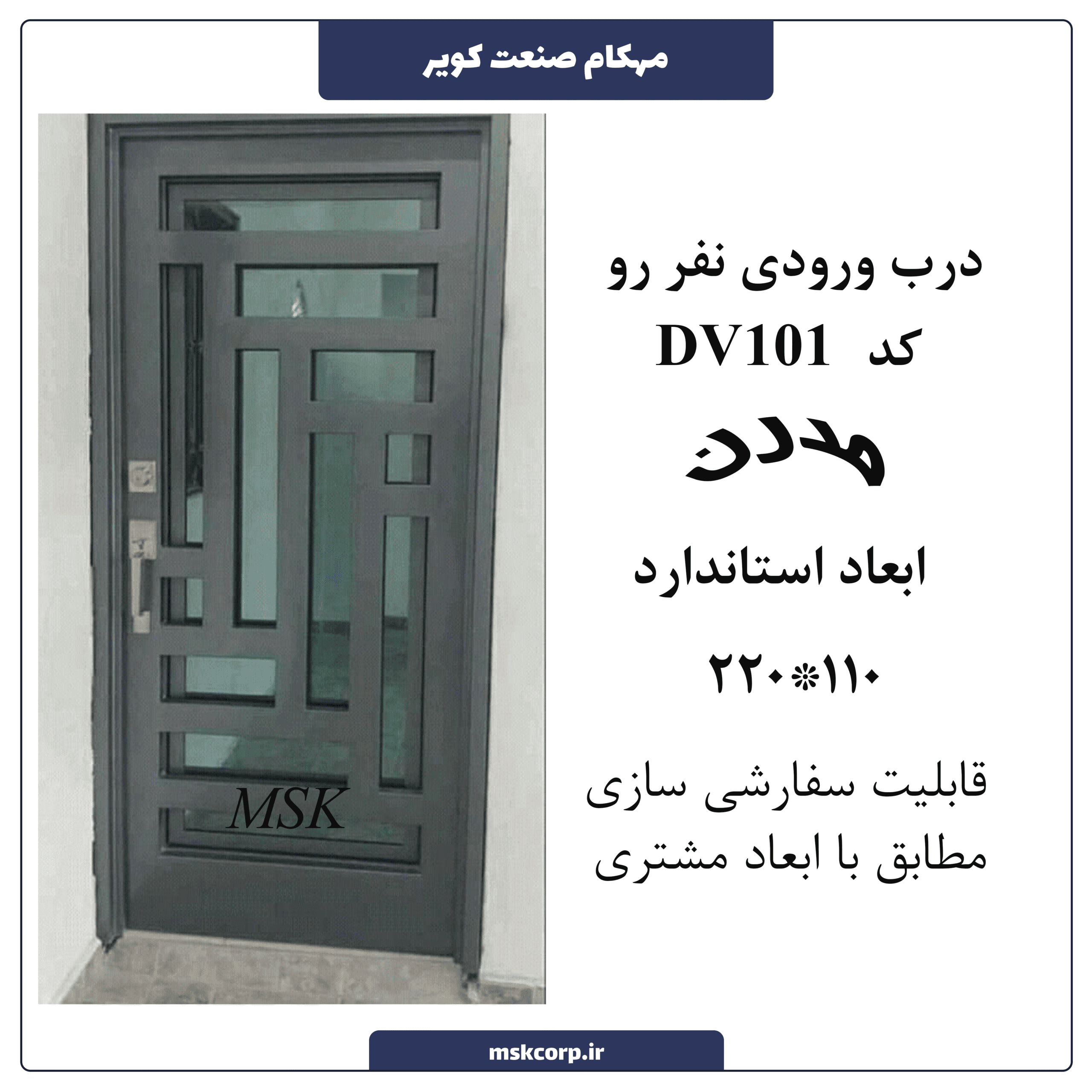 درب ورودی نفر رو مدرن 101