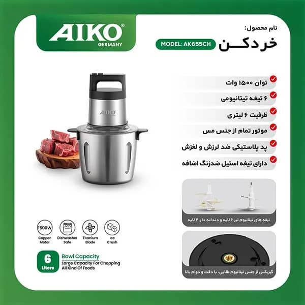خردکن آیکو مدل AK655CH — تصویر ۵