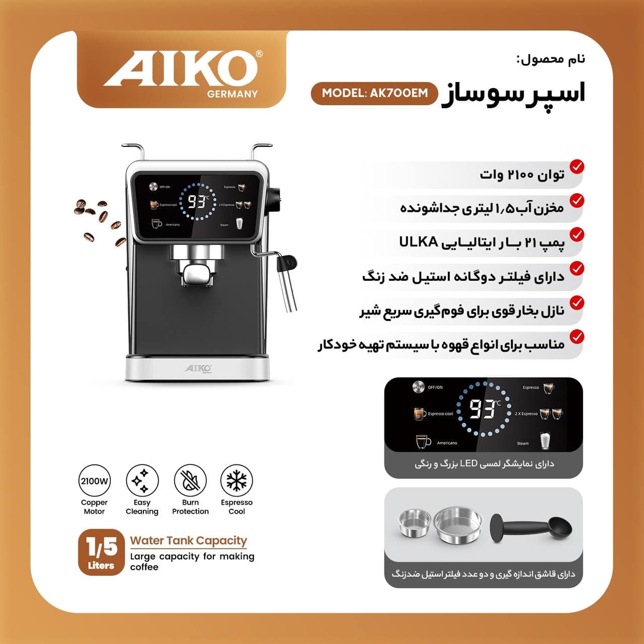 اسپرسوساز آیکو مدل AK700EM — تصویر ۳