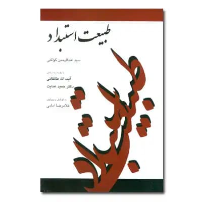 طبیعت استبداد — تصویر ۴