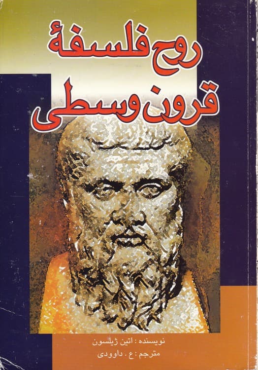 روح فلسفه قرون وسطی
