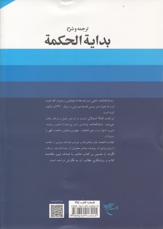 ترجمه و شرح بدایه الحکمه (جلد ۳) — تصویر ۳