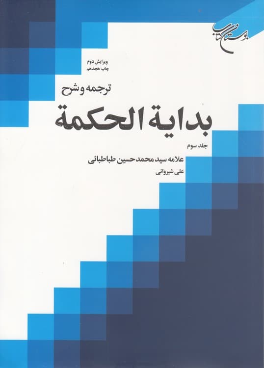 ترجمه و شرح بدایه الحکمه (جلد ۳) — تصویر ۲