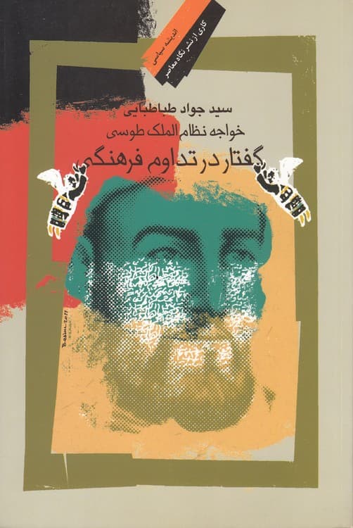 خواجه نظامالملک طوسی: گفتار در تداوم فرهنگی ایران