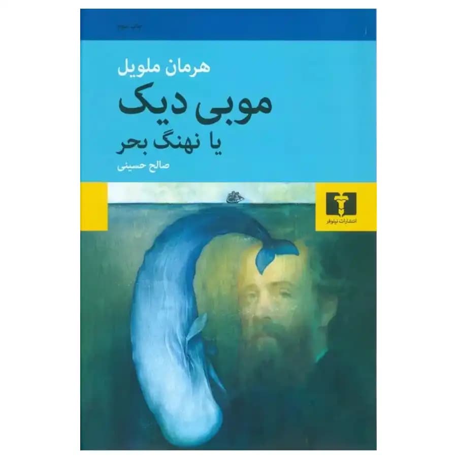 موبی دیک یا نهنگ بحر — تصویر ۴