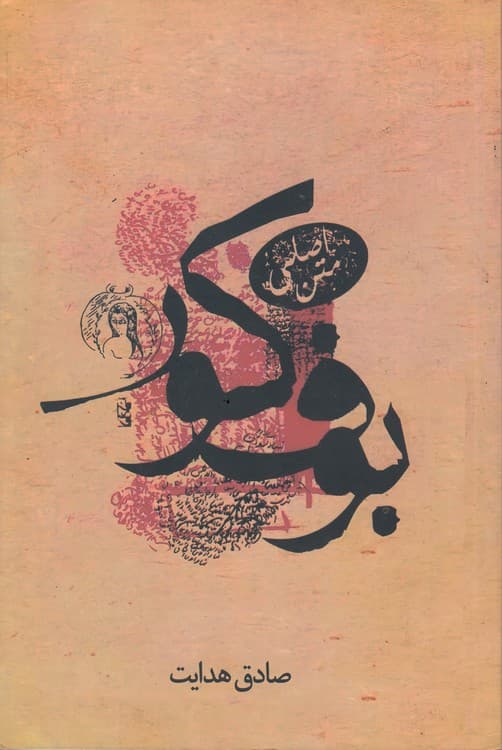 بوف کور (متن اصلی)