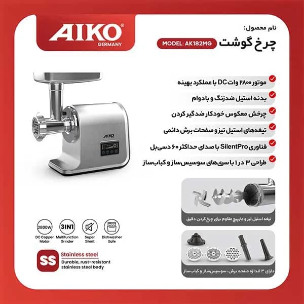 چرخ گوشت آیکو مدل AK182MG — تصویر ۵