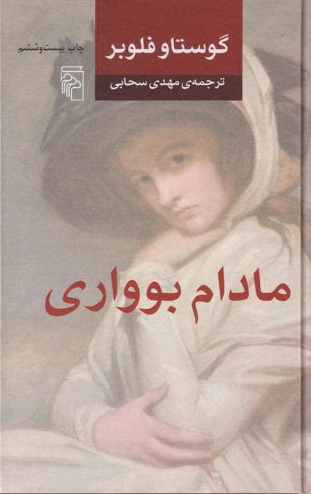 مادام بوواری — تصویر ۴