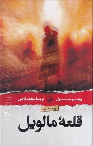 قلعه مالویل — تصویر ۲