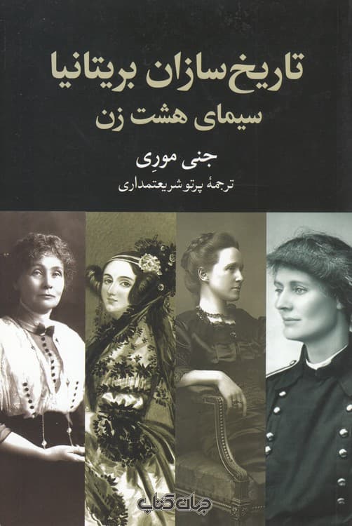 تاریخ‌سازان بریتانیا سیمای هشت زن