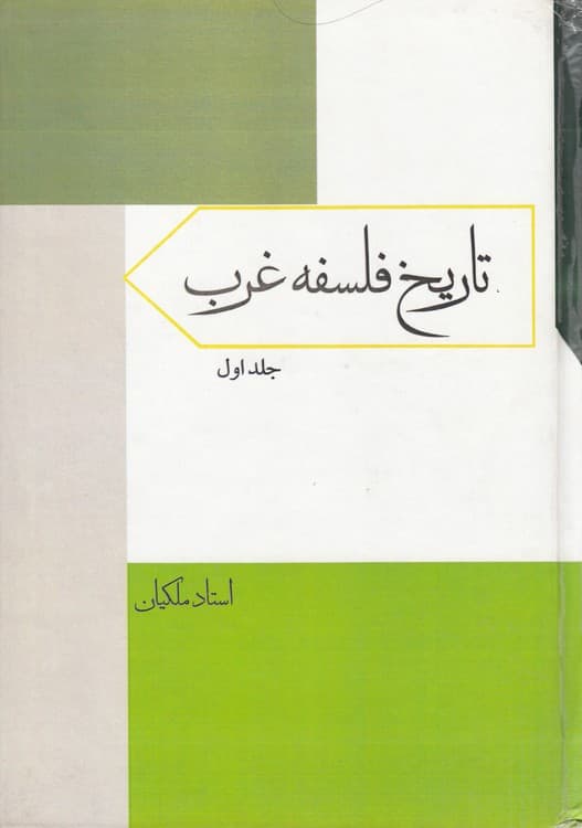 تاریخ فلسفه غرب (جلد ۱) — تصویر ۲