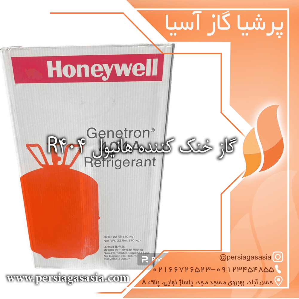 گاز خنک کننده هانیول R404