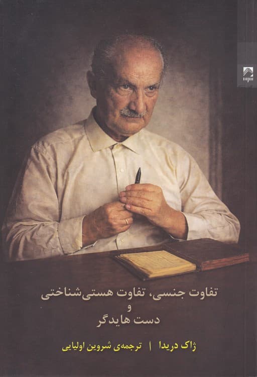 تفاوت جنسی، تفاوت هستی‌شناختی و دست هایدگر — تصویر ۲