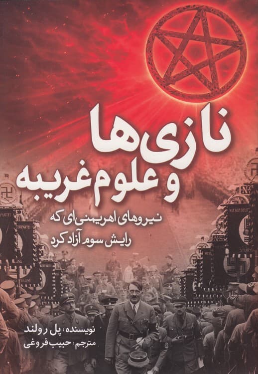 نازی‌ها و علوم غریبه
