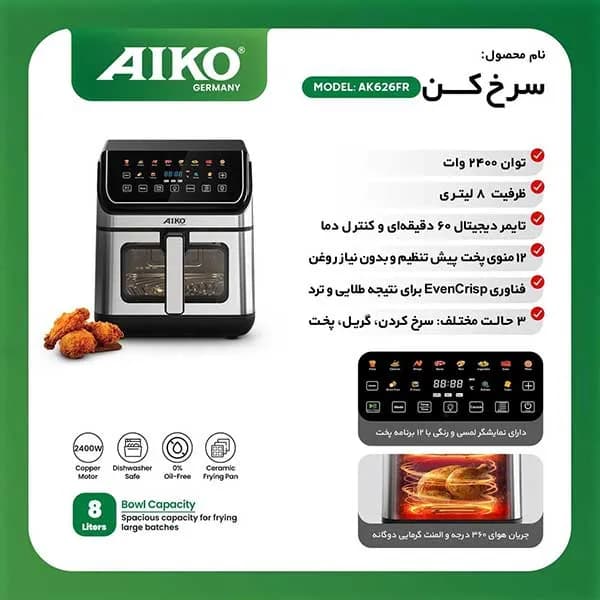 سرخ کن آیکو مدل AK626FR — تصویر ۵