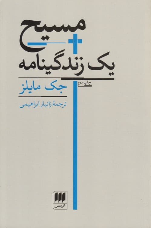 مسیح: یک زندگینامه