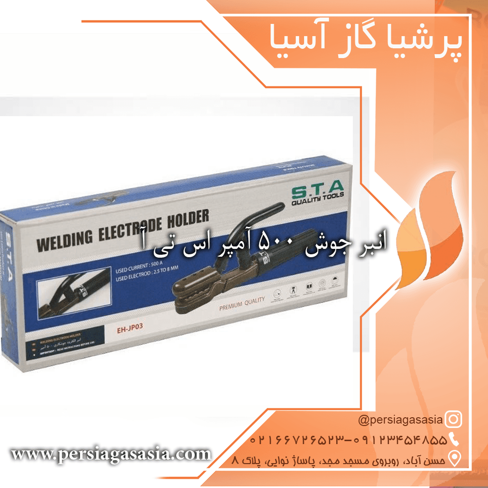 انبر جوش 500 آمپر اس تی آ