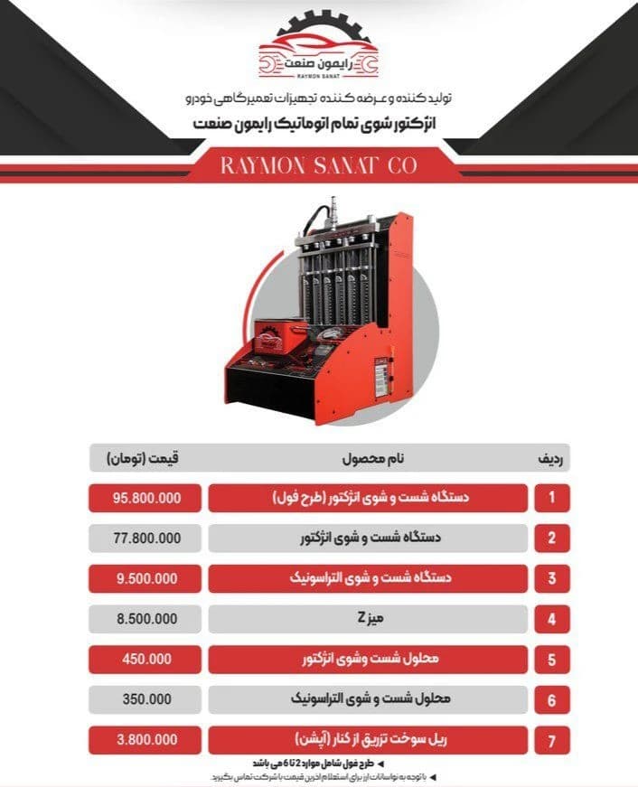 انژکتور شور 6 سیلندر طرح فول رایمون صنعت — تصویر ۷