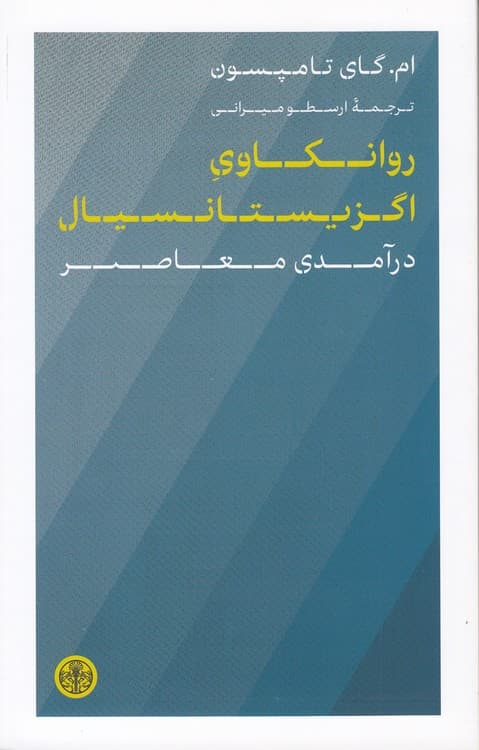 روانکاوی اگزیستانسیال: درآمدی معاصر