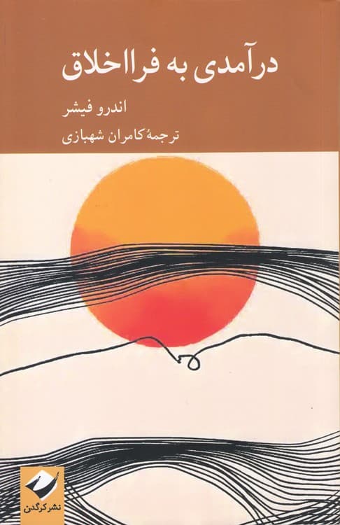 درآمدی به فرااخلاق — تصویر ۲