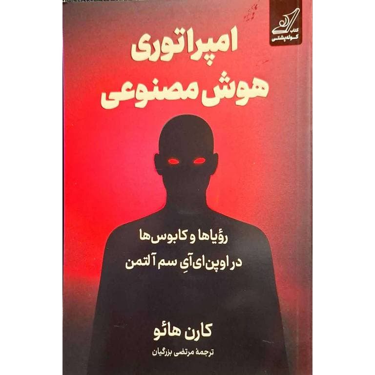 امپراتوری هوش مصنوعی — تصویر ۳