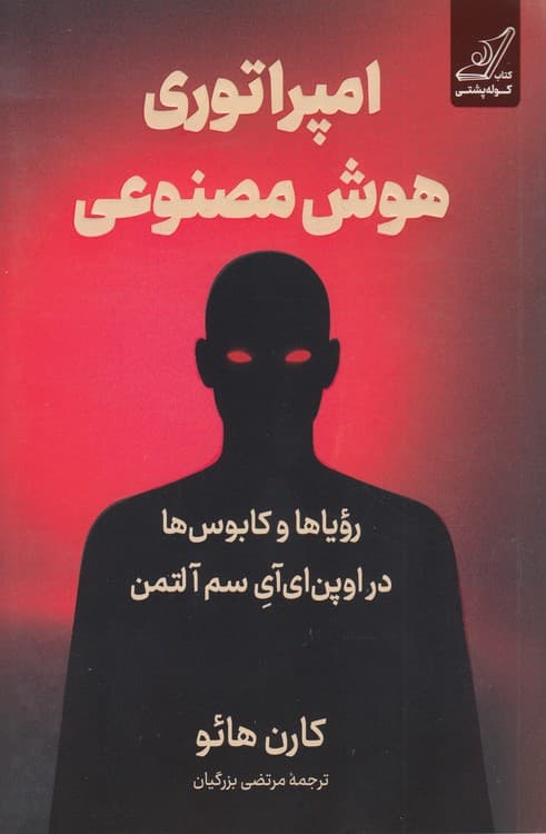امپراتوری هوش مصنوعی