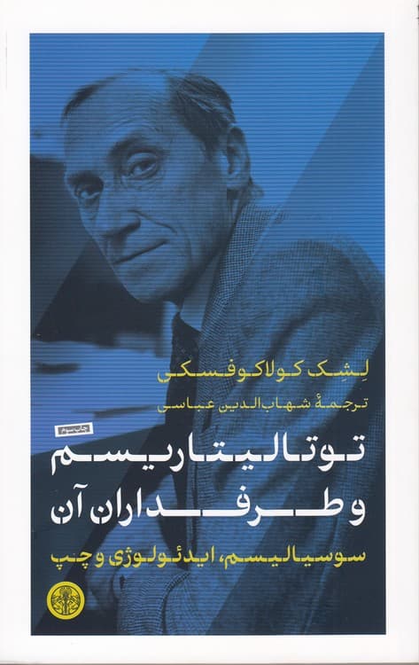 توتالیتاریسم و طرفداران آن