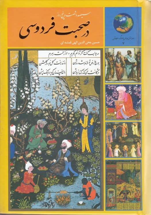سیصد و شصت و پنج روز با فردوسی