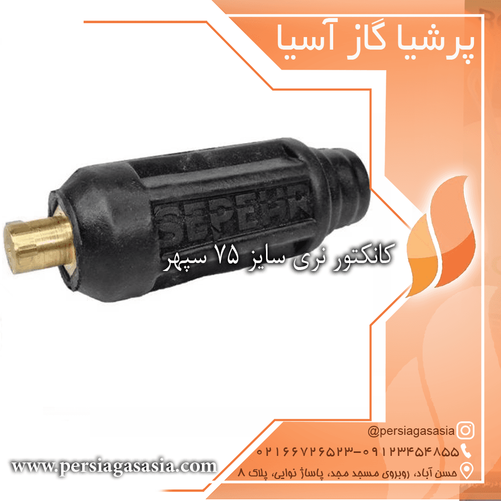 کانکتور نری سایز ۷۵ سپهر